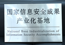 国家信息安全成果产业化基地