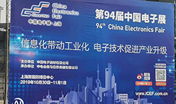 园区应邀参加第九十四届中国电子展
